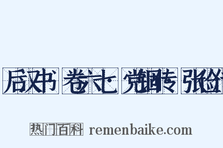 后汉书·卷六七·党锢传·张俭传是什么意思的图片